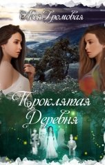 обложка книги Леся Громовая "Проклятая деревня"