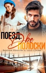 обложка книги Лана Серова, Валерия Иванова "Поезд: Две полоски"