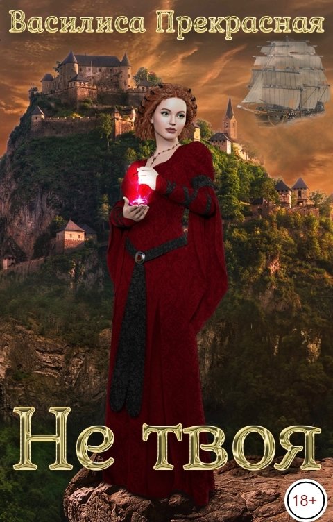 Обложка книги Василиса Прекрасная Не твоя