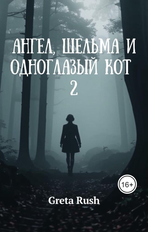 Обложка книги Greta Rush Ангел, шельма и одноглазый кот 2