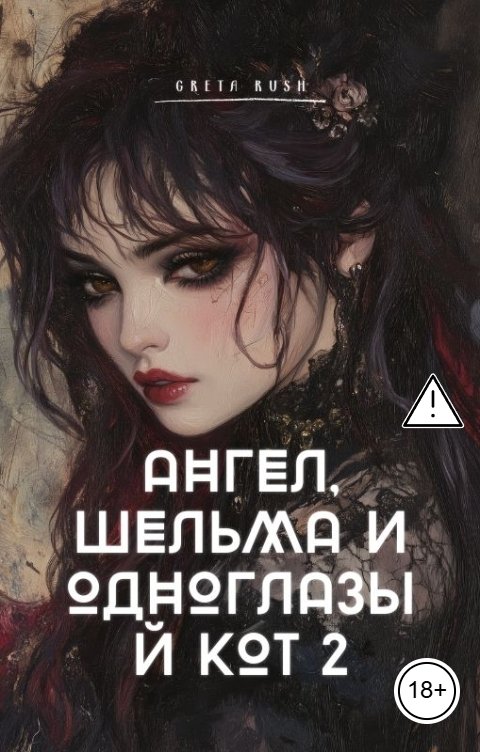 Обложка книги Greta Rush Ангел, шельма и одноглазый кот 2