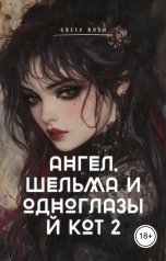 обложка книги Greta Rush "Ангел, шельма и одноглазый кот 2"