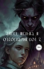 обложка книги Greta Rush "Ангел, шельма и одноглазый кот 2"