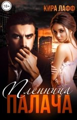 обложка книги Кира Лафф "Пленница Палача"