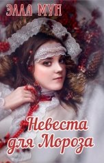 обложка книги Элла Мун "Невеста для Мороза"