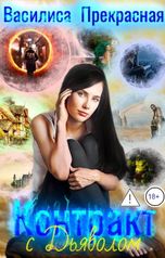 обложка книги Василиса Прекрасная "Контракт с Дьволом"