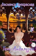 обложка книги Василиса Прекрасная "Тень Андалузии"