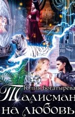 обложка книги Юлия Богатырёва "Талисман на любовь"