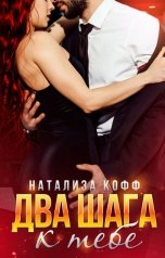обложка книги Натализа Кофф "Два шага к тебе"
