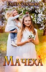 обложка книги Соловьева Елена "Мачеха"