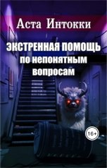 обложка книги Аста Интокки "Экстренная помощь по непонятным вопросам"