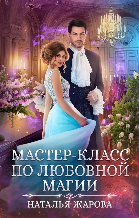 Обложка книги Наталья Жарова Мастер-класс по любовной магии