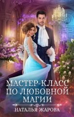 обложка книги Наталья Жарова "Мастер-класс по любовной магии"