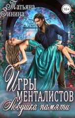 обложка книги Татьяна Зинина "Игры менталистов. Ловушка памяти"