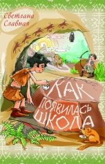 обложка книги Светлана Славная "Как появилась школа"