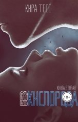 обложка книги Кира Тесс "Без кислорода. Вторая книга"