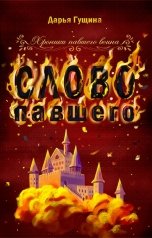 обложка книги Дарья Гущина "Слово павшего"