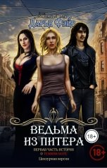 обложка книги Дарья Фэйр "Ведьма из Питера"