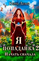 обложка книги Керри Лемер "Я попаданка 2. Начать сначала."