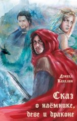 обложка книги Дэниэл Кахелин "Сказ о наёмнике, деве и драконе"