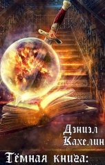 обложка книги Дэниэл Кахелин "Тёмная книга: Магическая разведка"