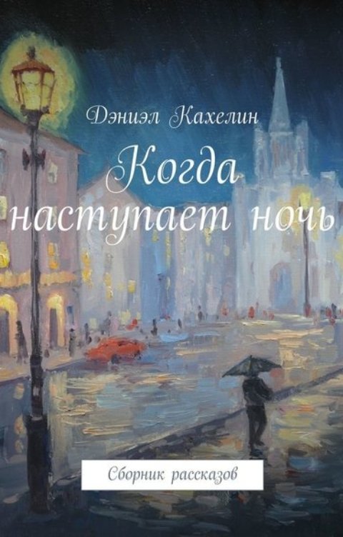 Обложка книги Дэниэл Кахелин Когда наступает ночь