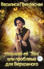 обложка книги Василиса Прекрасная "Называй её "Эээ", или проблема для Верховного"