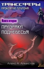 обложка книги Алекс А. Алмистов "Транссферы: Проклятие Плутона. Кн.2 Призраки Поднебесья"