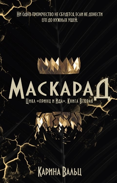 Обложка книги Карина Вальц Маскарад