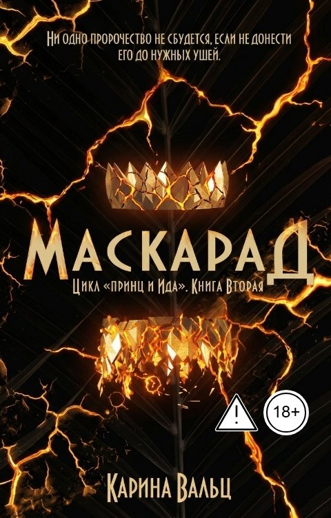 Обложка книги Карина Вальц Маскарад