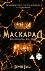 обложка книги Карина Вальц "Маскарад"