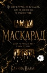 обложка книги Карина Вальц "Маскарад"