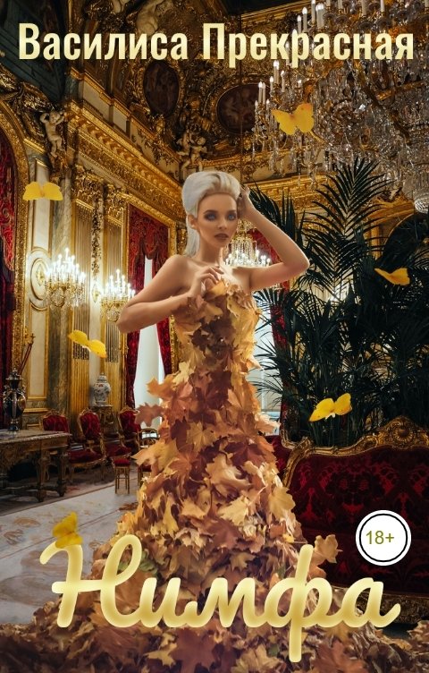 Обложка книги Василиса Прекрасная Нимфа