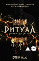 обложка книги Карина Вальц "Ритуал"
