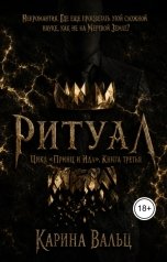 обложка книги Карина Вальц "Ритуал"