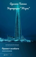 обложка книги Аделина Тёмная "Корпорация "Жизнь""