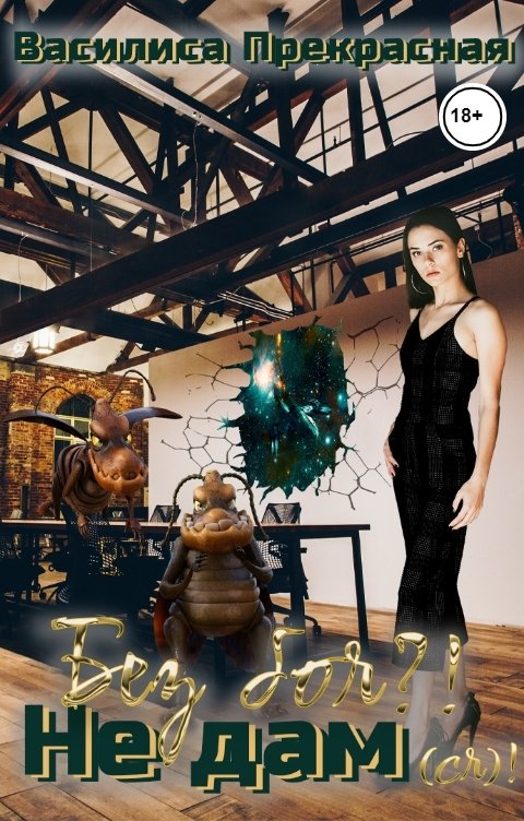 Обложка книги Василиса Прекрасная Без боя?! Не дам(ся)!