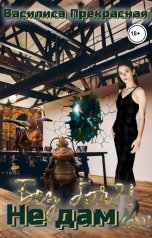 обложка книги Василиса Прекрасная "Без боя?! Не дам(ся)!"