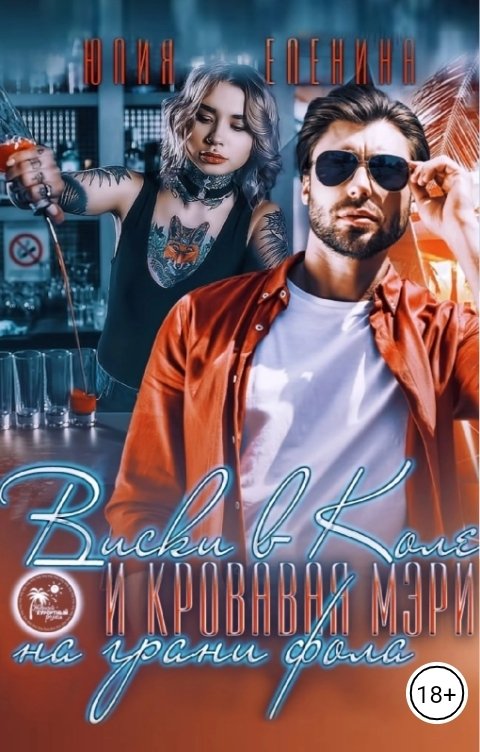 Обложка книги Юлия Еленина Виски в Коле и Кровавая Мэри на грани фола