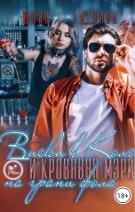 обложка книги Юлия Еленина "Виски в Коле и Кровавая Мэри на грани фола"