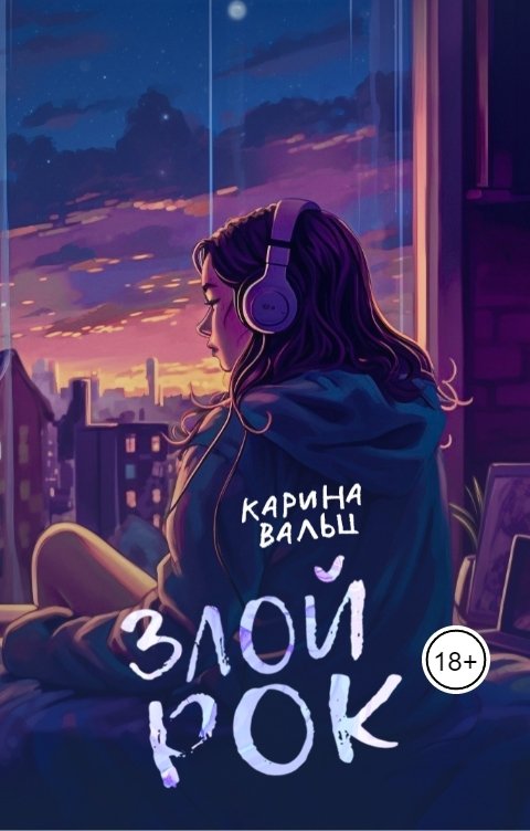 Обложка книги Карина Вальц Злой рок