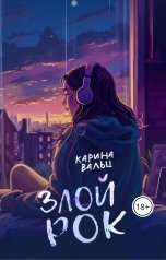 обложка книги Карина Вальц "Злой рок"
