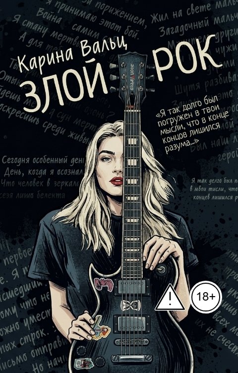 Обложка книги Карина Вальц Злой рок