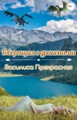 обложка книги Василиса Прекрасная "Говорящая с драконами"
