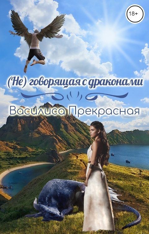 Обложка книги Василиса Прекрасная (Не)говорящая с драконами