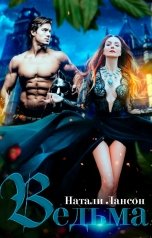 обложка книги Натали Лансон "Ведьма"