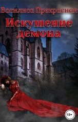 обложка книги Василиса Прекрасная "Искушение демона"