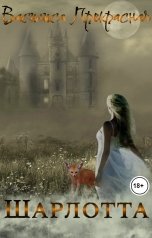 обложка книги Василиса Прекрасная "Шарлотта"