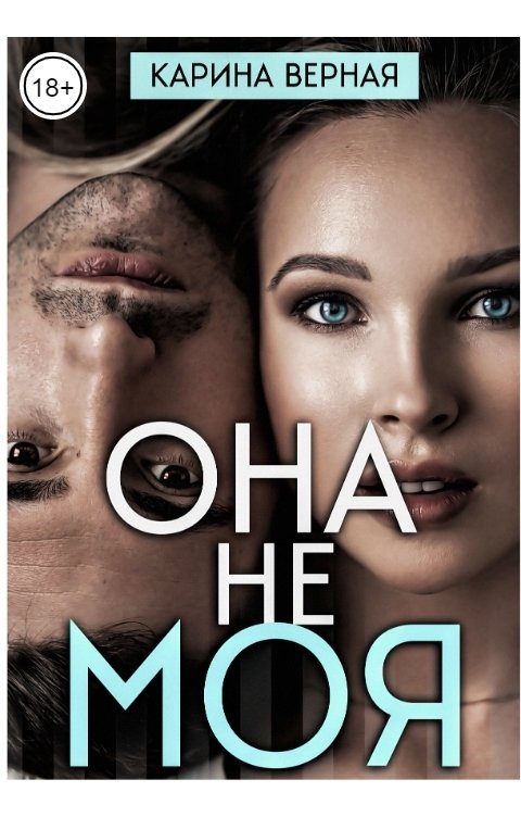 Обложка книги Карина Верная Она не моя