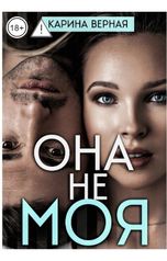 обложка книги Карина Верная "Она не моя"
